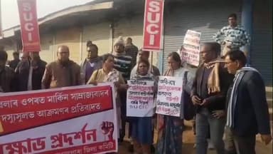 বালিজানা: ভেনিজুৱেলাৰ ওপৰত আমেৰিকাৰ আক্ৰমণৰ বিৰুদ্ধে গোৱালপাৰা চহৰৰ দুৰ্গা মন্দিৰত এচ ইউ চি আই দলৰ উত্তাল প্ৰতিবাদ