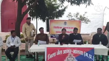 आगर: जिला जेल आगर में विधिक जागरूकता शिविर आयोजित, अंडर ट्रायल रिव्यू कमेटी के प्रावधानों की जानकारी दी गई