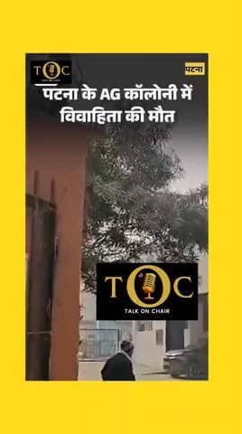 पटना के शास्त्री नगर में एक महिला की संदिग्ध मौ*त,वकील दामाद पर लगा आरोप ?
#viralreel #bihar #patna #motihari