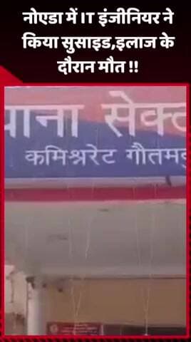 दादरी: नोएडा में IT इंजीनियर ने किया सुसाइड, इलाज के दौरान हुई मौत