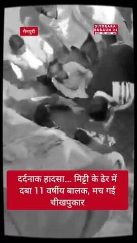 दर्दनाक हादसा... मिट्टी के ढेर में दबा 11 वर्षीय बालक, मच गई चीखपुकार, #latestnews #news #shortsfeed