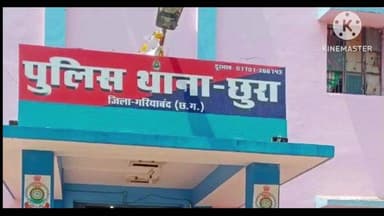 बिंद्रानवागढ़ गरियाबंद: छुरा थाना क्षेत्र में पुरानी रंजिश के चलते युवक से मारपीट और धमकी, थाने में एफआईआर दर्ज