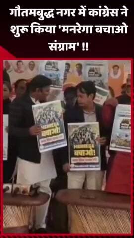 दादरी: गौतमबुद्ध नगर में कांग्रेस ने शुरू किया 'मनरेगा बचाओ संग्राम'