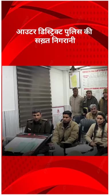 रोहिणी: आउटर डिस्ट्रिक्ट पुलिस की सख़्त निगरानी, दिन-रात ब्रीफिंग से कानून-व्यवस्था हुई मजबूत