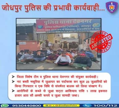 श्री ओम प्रकाश पुलिस आयुक्त जोधपुर के निर्देशानुसार ,श्री विनीत कुमार बंसल पुलिस उपायुक्त जिला जोधपुर पश्चिम के सुपरविजन में जिला विशेष टीम व पुलिस थाना देवनगर की संयुक्त कार्यवाही...
जुआघर का पर्दाफ़ाश...