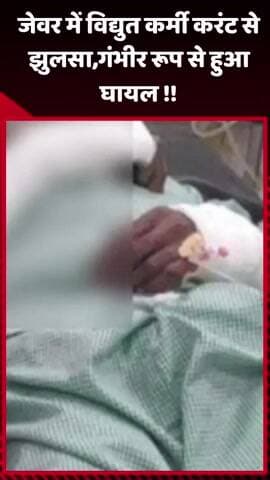 दादरी: जेवर में विद्युत कर्मी करंट से झुलसकर गंभीर रूप से घायल हुआ