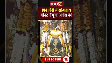 PM Modi Somnath Temple Visit: सोमनाथ मंदिर में PM Modi ने की पूजा-अर्चना #shorts #pmmodi