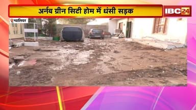 Gwalior News: अर्नब ग्रीन सिटी होम में धंसी सड़क। पाइप लाइन फूटने का CCTV फुटेज आया सामने