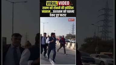 चंद्रशेखर उर्फ रावण को रोकने की कोशिश नाकाम...प्रशासन को चकमा देकर हुए फरार #shrots #Chandrashekhar