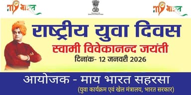 कहरा: National Youth Day 2026 (12 जनवरी 2026 से 12 जनवरी 2026 तक)