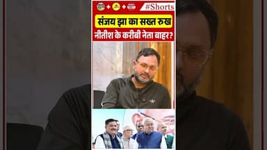 संजय झा का सख्त रुखनीतीश के करीबी नेता बाहर?