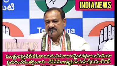 మంత్రులప్రైవేట్ జీవితాలగురించినిరాధారమైన కథనాలుమీడియాప్రచురించడంతగ్గించాలి – టీపీసీసీ మహేష్ కుమార్
