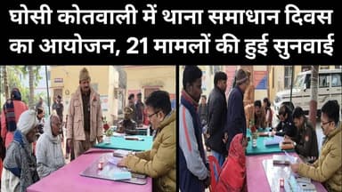 घोसी कोतवाली में थाना समाधान दिवस का आयोजन, 21 मामलों की हुई सुनवाई।