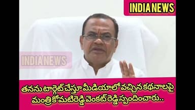 తనను టార్గెట్ చేస్తూ మీడియాలో వచ్చిన కథనాలపై మంత్రి కోమటిరెడ్డి వెంకట్ రెడ్డి స్పందించారు..