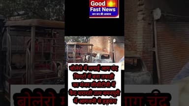 बोलेरो में लगाई आग चंद मिनटों में बना तबाही का मंजर सीसीटीवी में कैद शरारती तत्व बमनपुरी में आगजनी