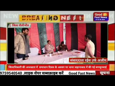 जिलाधिकारी की अध्यक्षता में थाना समाधान दिवस के अवसर पर थाना जहानाबाद में कीगईजनसुनवाई#goodfastnews