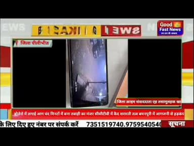 बोलेरो में लगाई आग चंद मिनटों में बना तबाही का मंजर सीसीटीवी में कैद शरारती तत्व बमनपुरी में आगजनी