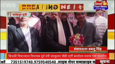 बिन्दकी विधानसभा विधायक पूर्व मंत्री जयकुमार जैकी पार्टी कार्यालय मनाया गया जन्मदिन#goodfastnews