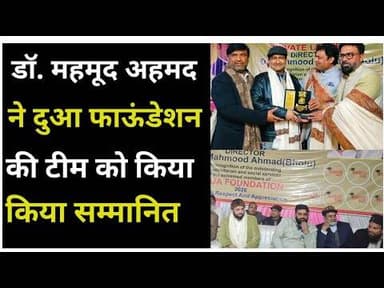 Bijnor news डॉ महमूद अहमद ने दुआ फाऊंडेशन के पदाधिकारियो को किया सम्मानित #najibabad #duafoundation