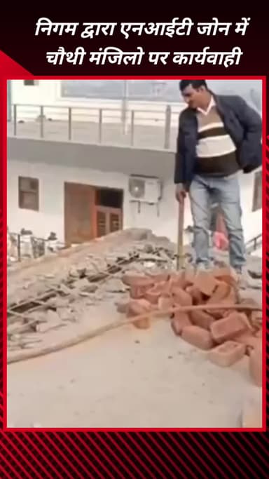 फरीदाबाद: फरीदाबाद एनआईटी जोन में निगम ने 14 मकानों की चौथी मंजिल की छत तोड़ी