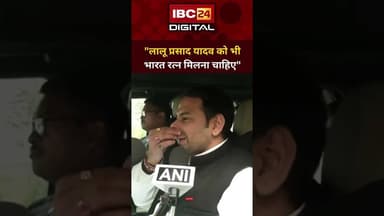 "लालू प्रसाद- नीतीश कुमार भाई जैसे रहे हैं, दोनों को भारत रत्न मिलना चाहिए" #tejpratapyadav #bihar