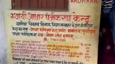 फुल्लीडूमर: फुल्लीडुमर प्रखंड मुख्यालय में स्थाई आधार पंजीयन केंद्र पुनः शुरू, महीनों से था बंद पड़ा