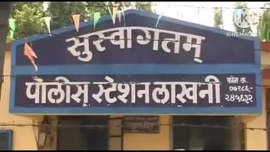 लाखनी: "आम्ही जेलमधून आलोय, सोडणार नाही!"; पोहरा येथे दोन गुंडांचा मेश्राम कुटुंबियांवर पेट्रोल हल्ला