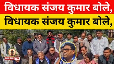 विधायक संजय कुमार बोले...
#dholpurtv #DholpurNews #BreakingNews #Congress