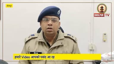 वनकर्मी पर ट्रैक्टर चढ़ाने वाला आरोपित गिरफ्तार
#dholpurtv #dholpurnews #viralnews #dholpurpolice