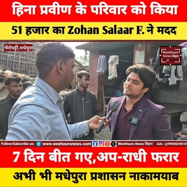 हिना प्रवीण के परिवार को 51 हजार का Zohan Salaar Foundation ने किया मदद!!
#zohansalaarfoundation #MadhepuraNews #bhairop...