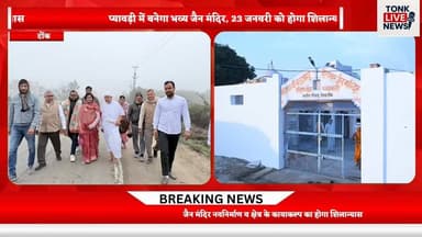 प्यावड़ी में बनेगा भव्य जैन मंदिर, 23 जनवरी को होगा शिलान्यास।
#Pyavadi
#JainTemple
#JainAtishayKshetra
#JainDharma
#Jai...