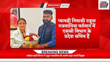 कांग्रेस एससी विभाग ने राहुल गजवानिया को अजमेर शहर प्रभारी नियुक्त किया।
#Congress
#SCDepartment
#RajasthanPolitics
#Rah...