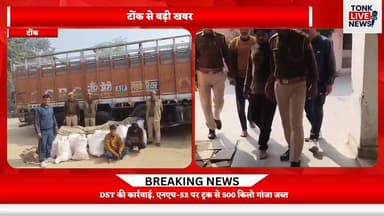टोंक से बड़ी खबर – DST की कार्रवाई, एनएच-52 पर ट्रक से 500 किलो गांजा जब्त।
#TonkNews
#BreakingNews
#DSTAction
#DrugBust...