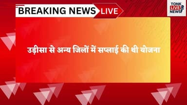 टोंक में DST की बड़ी कार्रवाई, 500 किलो गांजा जब्त।
जब्त गांजे की बाजार कीमत करीब 3 करोड़ रुपये।
#BreakingNews
#TonkNews...