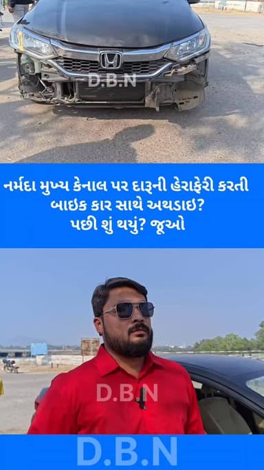 https://youtu.be/i322kCrUgrk
નર્મદા મુખ્ય કેનાલ પર દારૂની હેરાફેરી કરતી બાઇક કાર સાથે અથડાઇ? પછી શું થયું? જૂઓ
*DAILY ...