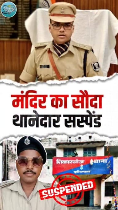 मंदिर की जमीन का 'सौदा' पड़ा महंगा! भू-माफिया का दोस्त निकला थानेदार, SP ने किया सस्पेंड"
#MotihariPolice #SPSwarnPrabha...