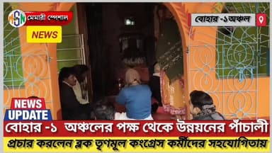 বোহার -১ অঞ্চলের পক্ষ থেকে উন্নয়নের পাঁচালী প্রচার করলেন ব্লক তৃণমূল কংগ্রেস কর্মীদের সহযোগিতায়