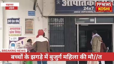 बच्चों के झगड़े में बुजुर्ग महिला की मौ// त।
#Crimenews #Saharsapolice #BiharPolice #DGPBihar #saharsanews #Pp_news_kosh...