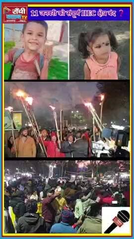 मौसीबाड़ी के अंश-अंशिका 9वें दिन भी लापता | 11 Jan 2026 HEC Bandh | Ranchi Breaking News
रांची के मौसीबाड़ी / मल्लारकोच