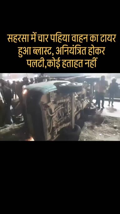 सहरसा के पटुआहा में चार पहिया वाहन के टायर ब्लास्ट होने पर गाड़ी अनियंत्रित होकर पलटीं ,कोई हताहत नहीं..
#trendingpostch...