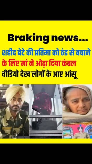 शहीद बेटे की प्रतिमा को ठंड से बचाने के लिए मां ने ओढ़ा दिया कंबल, वीडियो देख लोगों के आए आंसू