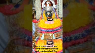 जय हो तारकेश्वर बाबा की आज की पूजा अर्चना सिंगार अलौकिक झांकी आरती 56 भोग के दर्शन कीजिए।