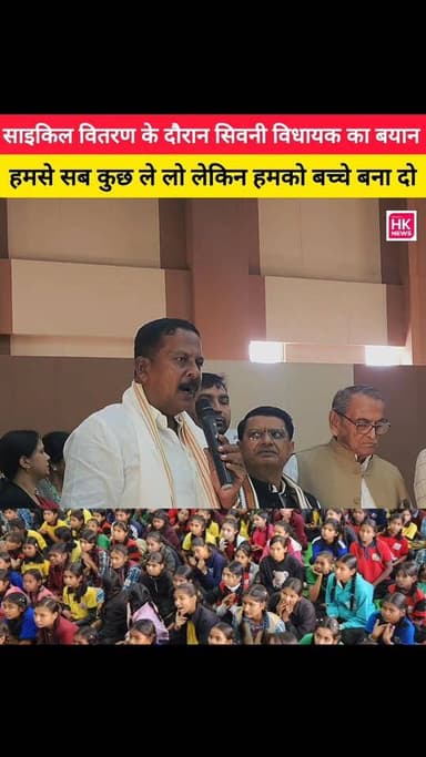 साइकिल वितरण के दौरान सिवनी विधायक का बयान.हमसे सब कुछ ले लो लेकिन हमको बच्चे बना दो Dinesh Rai Munmun Rajneesh Harvansh...