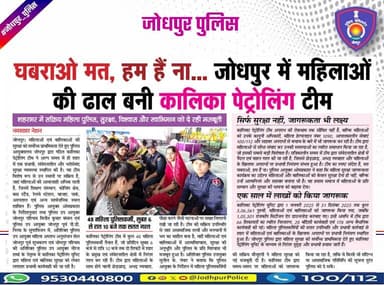 पुलिस आयुक्तालय जोधपुर में महिला सुरक्षा की ढाल बनी कालिका पेट्रोलिंग टीम...
कालिका टीम महिला सुरक्षा, विश्वास और स्वाभि...