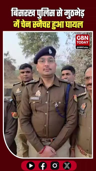 बिसरख मुठभेड़: बुजुर्ग महिला से लूट का प्रयास करने वाला बदमाश गिरफ्तार
#Encounter #GreaterNoida #UPPolice