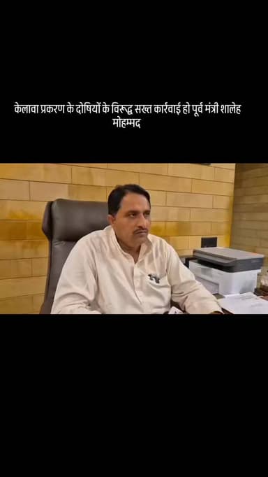 केलावा प्रकरण के दोषियों के विरूद्ध सख्त कार्रवाई हो, कब्रिस्तान की दीवार तोड़ने पर पूर्व मंत्री शालेह मोहम्मद ने उठाए स...