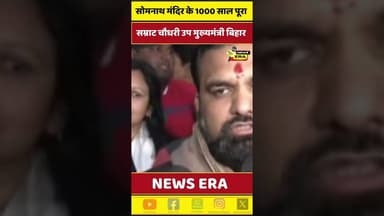 सोमनाथ मंदिर के 1000साल पूरा होने पर बोले सम्राट चौधरी उप मुख्यमंत्री बिहार #newsera #biharnews