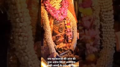 जय हो महाकाल जी की आज की पूजा अर्चना सिंगार अलौकिक झांकी आरती के दर्शन कीजिए।