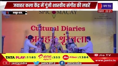 Jaipur News | जवाहर कला केंद्र में गूंजी शास्त्रीय संगीत की लहरें | JAN TV