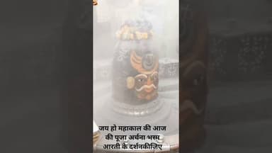 जय महाकाल जी की आज की पूजा अर्चना भस्म आरती के दर्शन कीजिए।